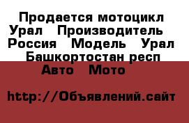 Продается мотоцикл Урал › Производитель ­ Россия › Модель ­ Урал - Башкортостан респ. Авто » Мото   